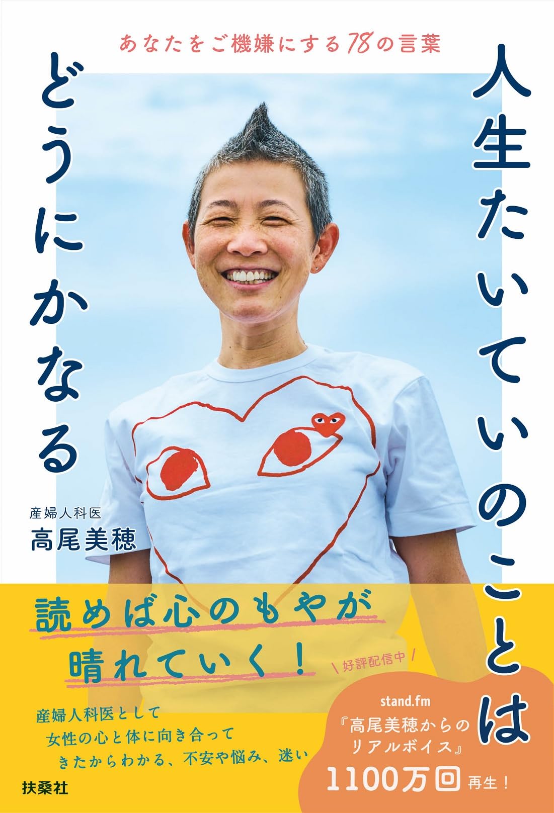 人生たいていのことはどうにかなる あなたをご機嫌にする78の言葉