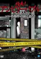 怪奇!アンビリーバブル ~衝撃!人を殺す呪われた封印写真の謎に迫る!! [DVD] Amazon.co.jp: 98_04691 怪奇!アンビリーバブル 衝撃!人を殺す呪