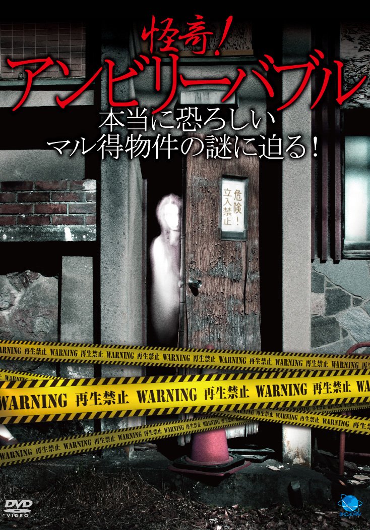 怪奇!アンビリーバブル ~本当に恐ろしいマル得物件の謎に迫る!! [DVD] 71GbuJQKfiL.jpg