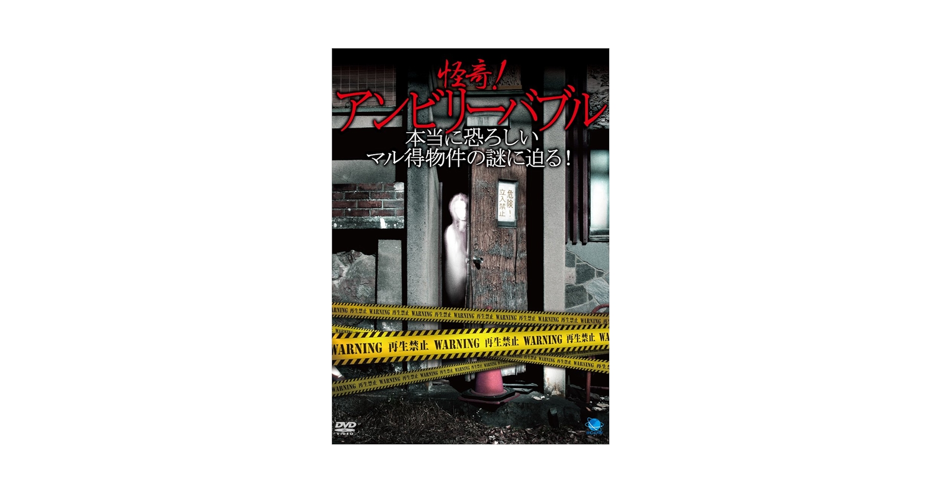 怪奇!アンビリーバブル ~本当に恐ろしいマル得物件の謎に迫る!! [DVD] Amazon.co.jp: 怪奇!アンビリーバブル ~本当に恐ろしいマル得
