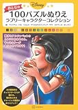 Disney おとなの 100パズルぬりえ ラブリーキャラクターコレクション Disney おとなの 100パズルぬりえ ラブリーキャラクターコレクション