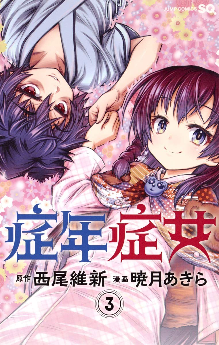 症年症女 3 ジャンプコミックス 暁月 あきら 西尾 維新 本 通販 Amazon