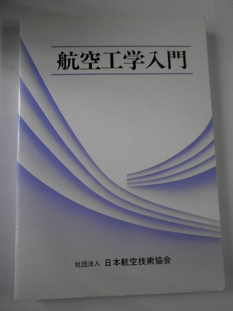 日本航空技術協会出版　航空技術 日本航空技術協会出版 航空技術
