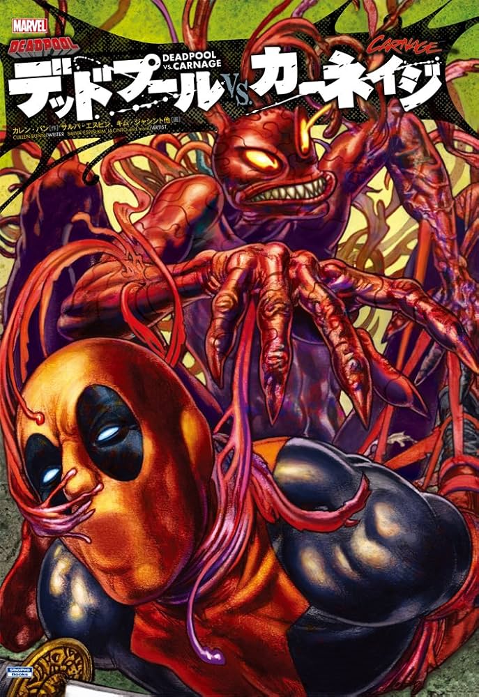デッドプールVS.カーネイジ (ShoPro Books) | カレン・バン