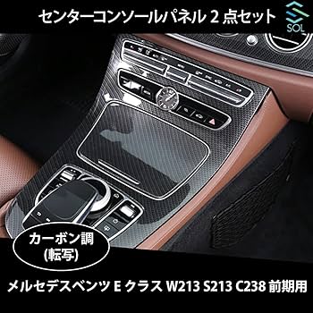 メルセデスベンツ Eクラス W213 コンソールギアパネルカバー カーボン調 メルセデスベンツ Eクラス W213 コンソールギアパネルカバー