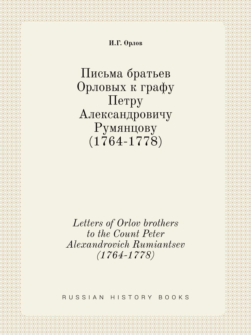 Letters of Orlov brothers to the Count Peter Alexandrovich Rumiantsev (1764-1778)
