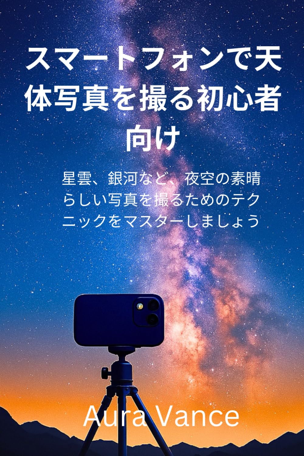 スマートフォンで天体写真を撮る初心者向け