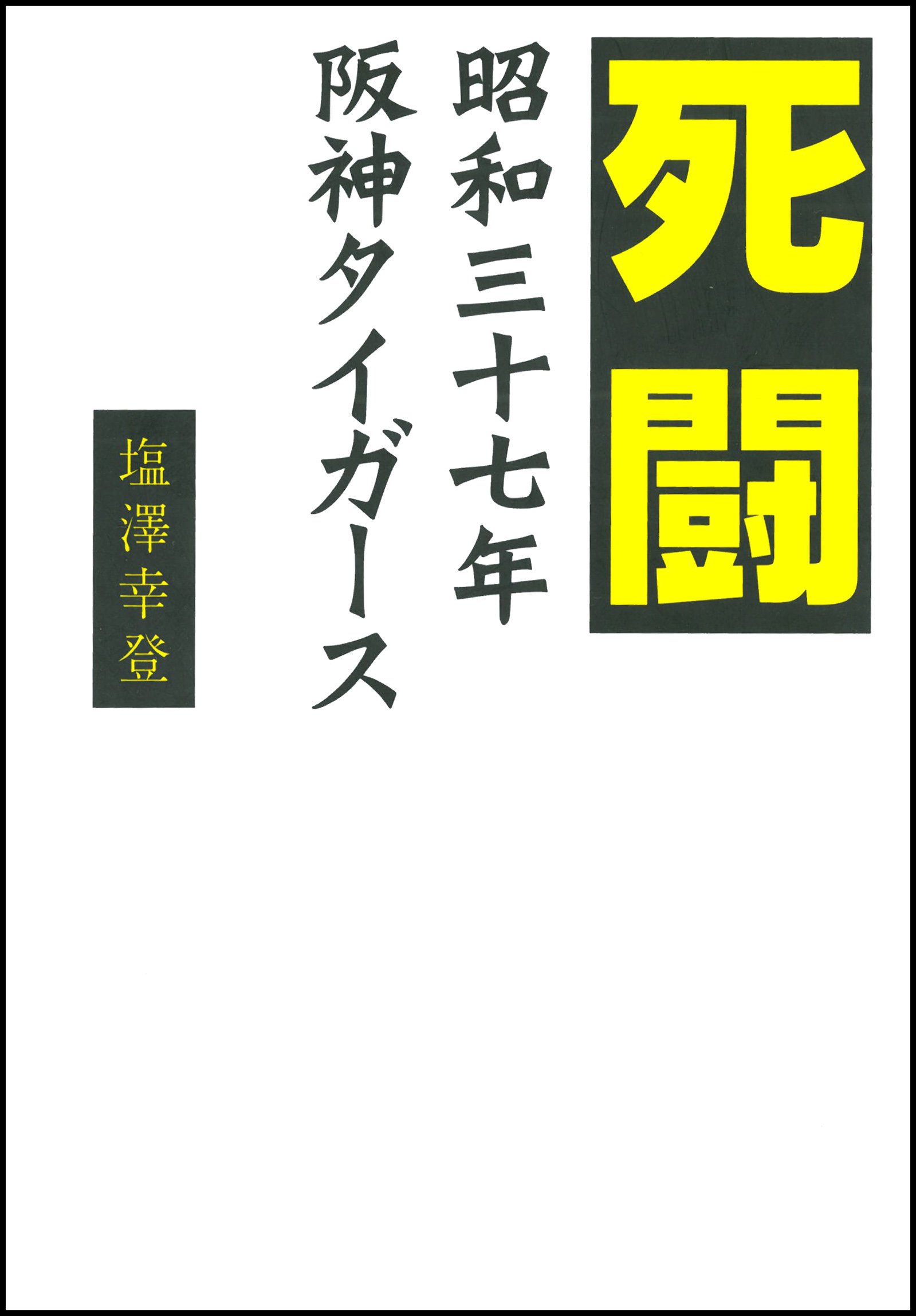 阪神タイガ-スの歩み 新聞紙面でみる猛虎の挑戦 〔２００２年〕/上田印刷（単行本） Amazon.co.jp: 阪神タイガースの歩み 〔2002年〕―新聞紙面でみる