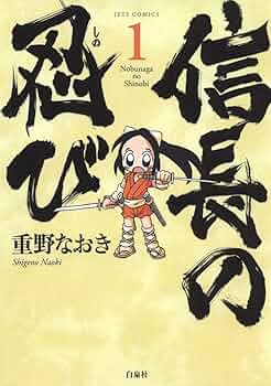 信長の忍び コミック 1-16巻セット [コミック] 重野なおき 信長の忍び 1 (ジェッツコミックス) | 重野なおき | 青年マンガ