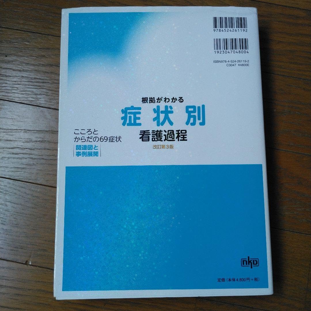 Amazon.co.jp: 根拠がわかる症状別看護過程 : こころとからだの