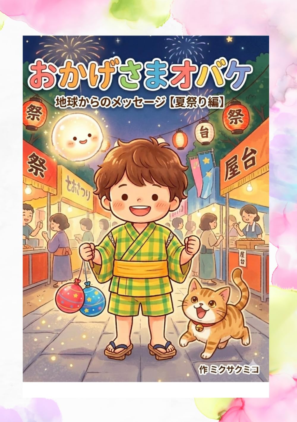 おかげさまオバケ: 地球からのメッセージ