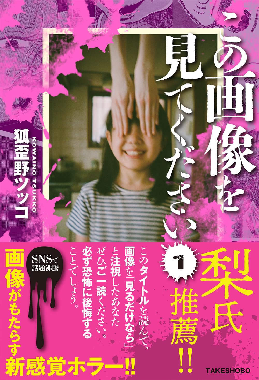 Amazon.co.jp: この画像を見てください (1) : 狐歪野ツッコ: Japanese