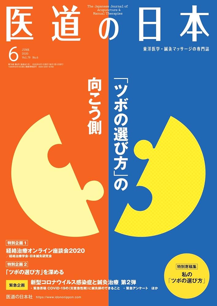 医道の日本 2020年6月号 (「ツボの選び方」の向こう側) | 医道の