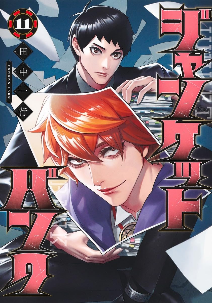 ジャンケットバンク 11 (ヤングジャンプコミックス) | 田中 一行 |本
