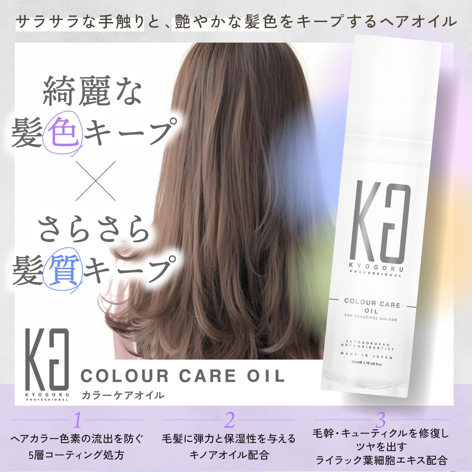 Amazon | Kyogoku カラーケア オイル 色落ちを防ぐ 洗い流さない