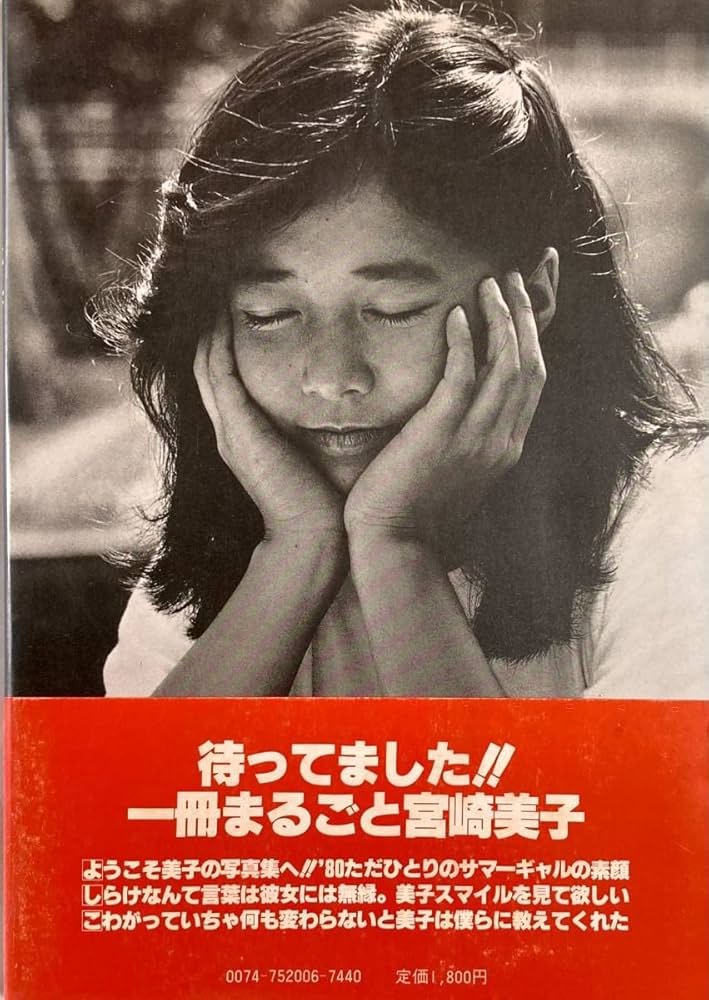 80年第1刷 宮崎美子 写真集 元気です！'80ただひとりのサマーギャルの素顔 80年第1刷 宮崎美子 写真集 元気です！'80ただひとりのサマー