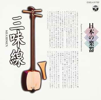 Amazon.co.jp: 日本の楽器(2)～三味線～: ミュージック