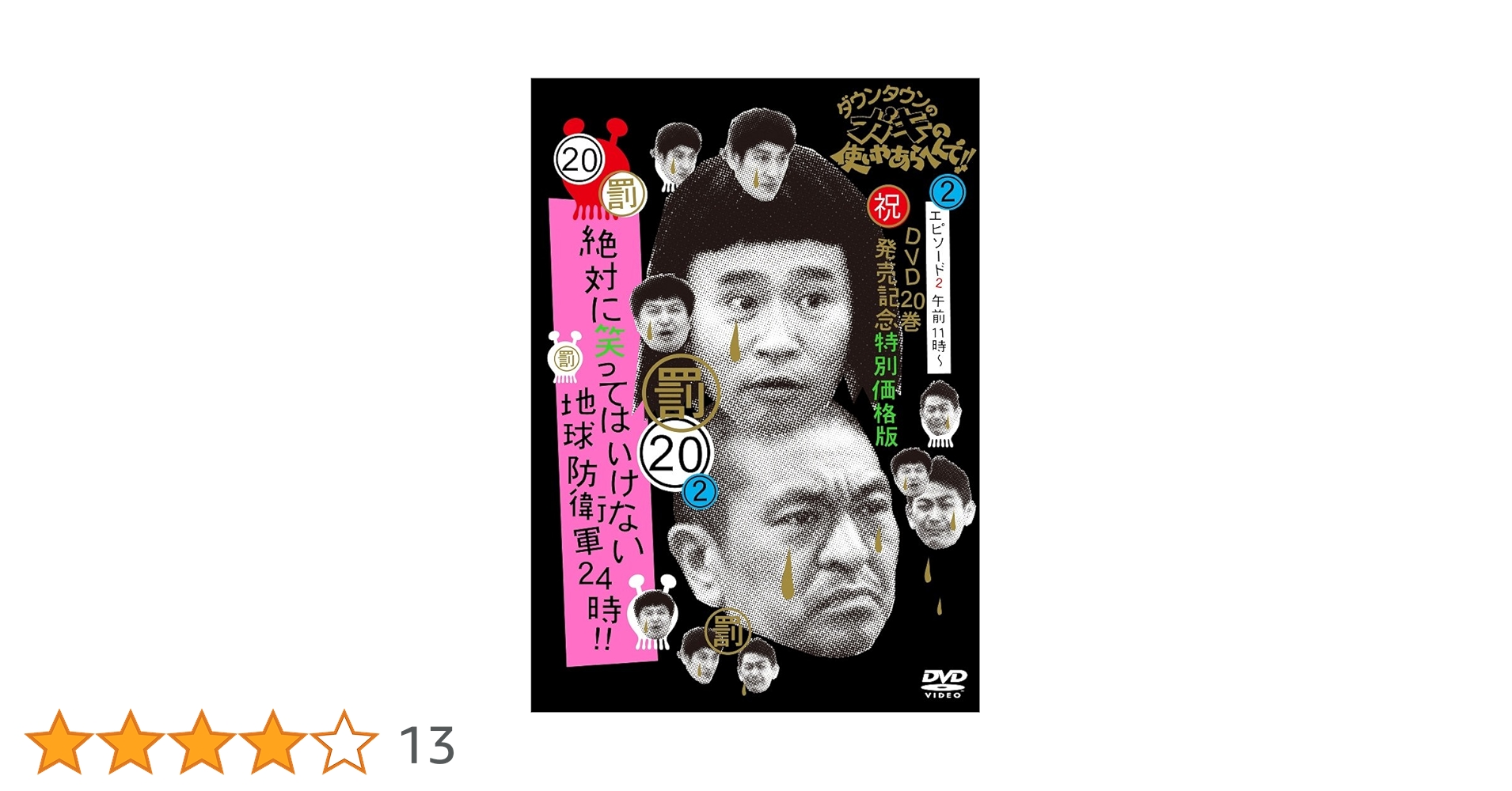 ガキの使いシリーズ ダウンタウンのガキの使いやあらへんで!! (祝)放送1200回突破