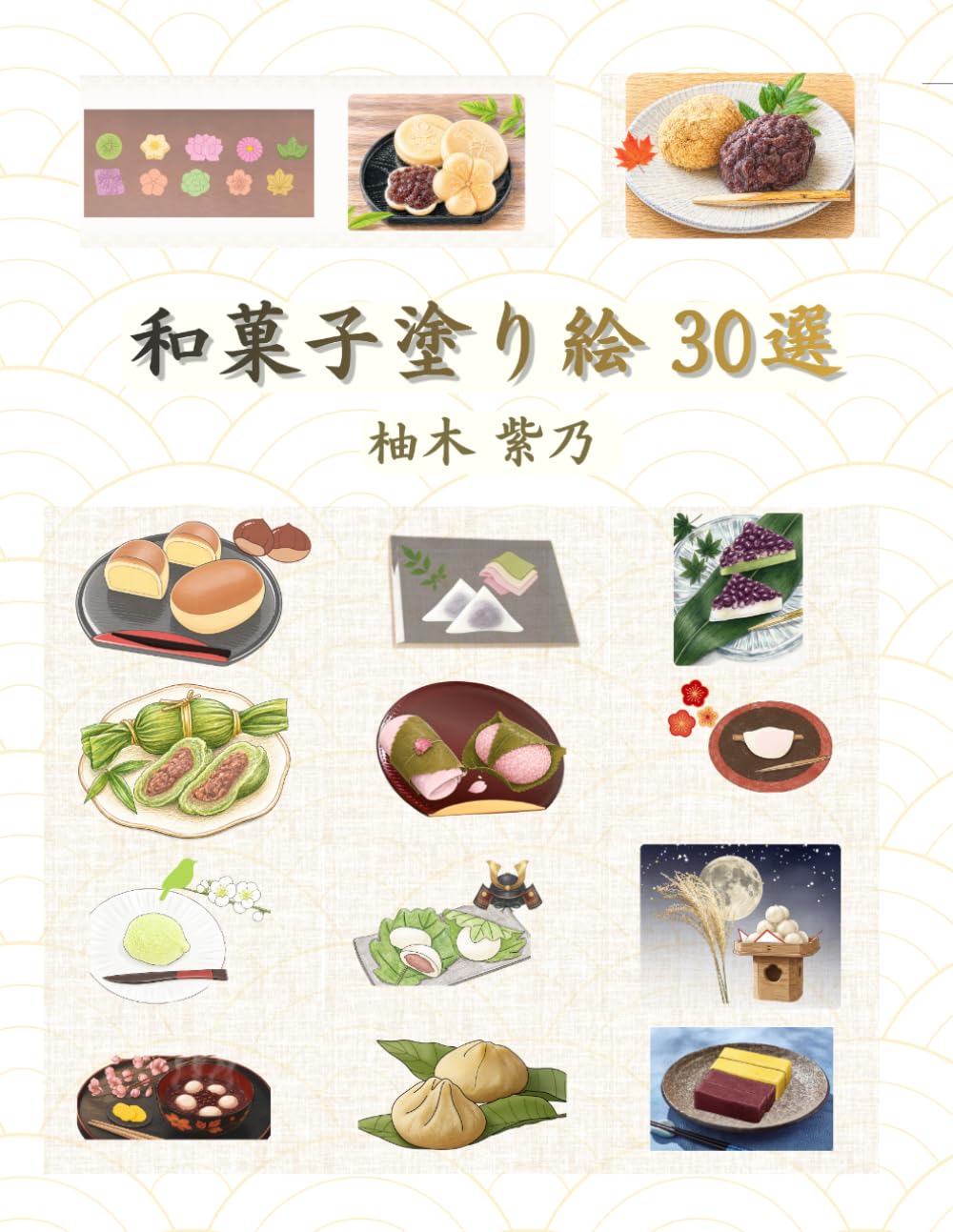 和菓子塗り絵30選