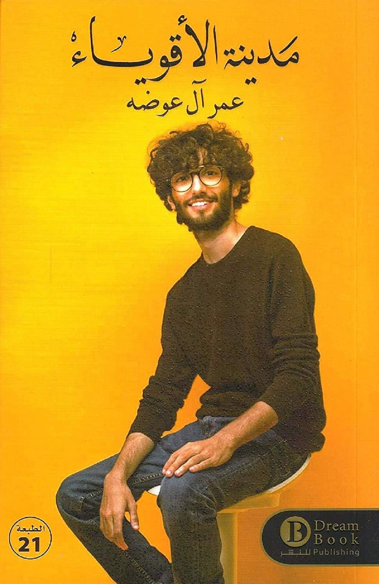 bonballoonكتاب مدينة الاقوياء عمر ال عوضه دريم بوك للنشر و التوزيع Arabic Book Paperback Novel The Mighty City Omar Al Awadah