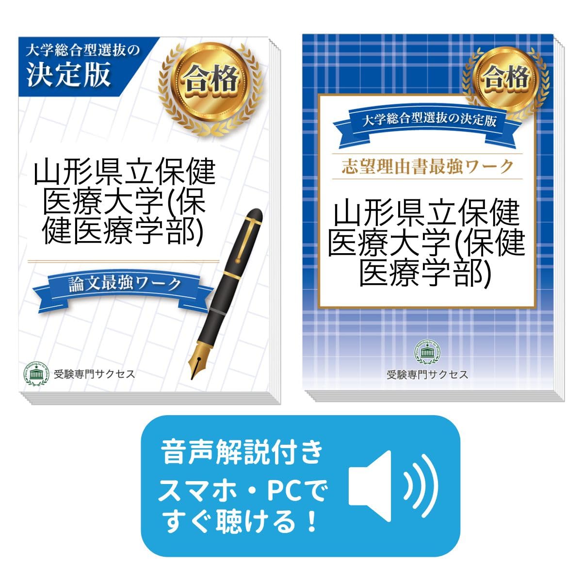 過去問を徹底分析！ 山形県立保健医療大学(保健医療学部)総合型選抜
