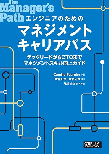エンジニアのためのマネジメントキャリアパス ―テックリードからCTOまでマネジメントスキル向上ガイドの表紙