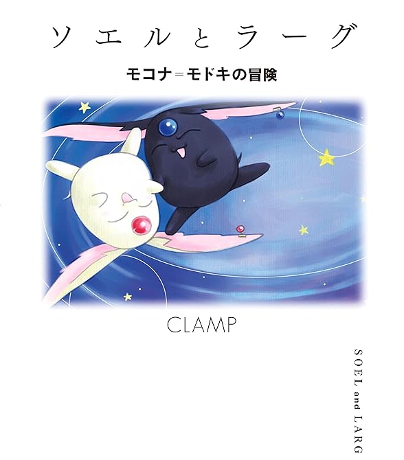 『ソエルとラーグ　モコナ＝モドキの冒険』の表紙イラスト 電子書籍 漫画