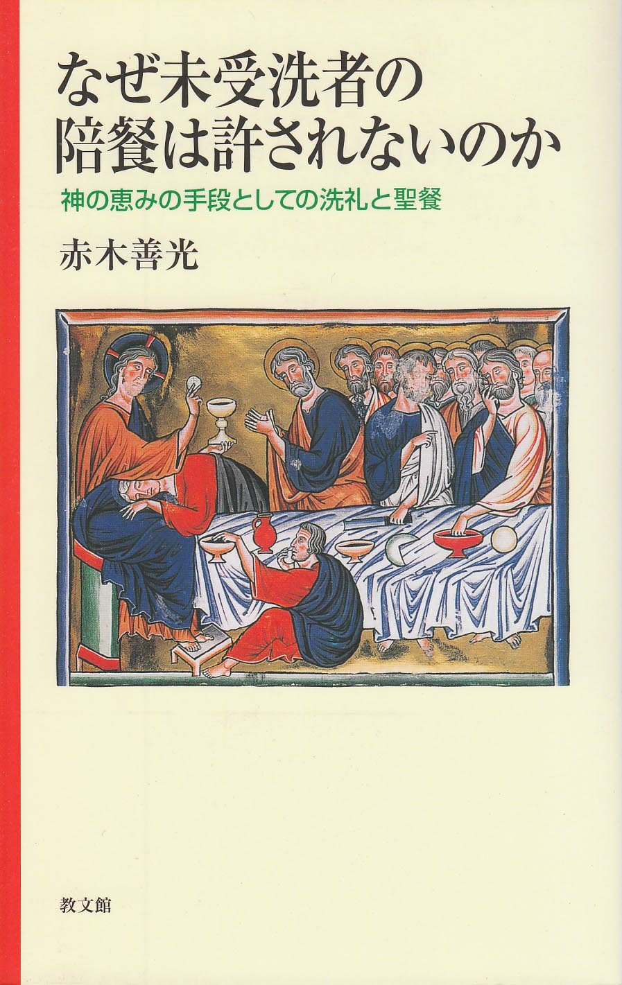 なぜ未受洗者の陪餐は許されないのか: 神の恵みの手段としての洗礼と