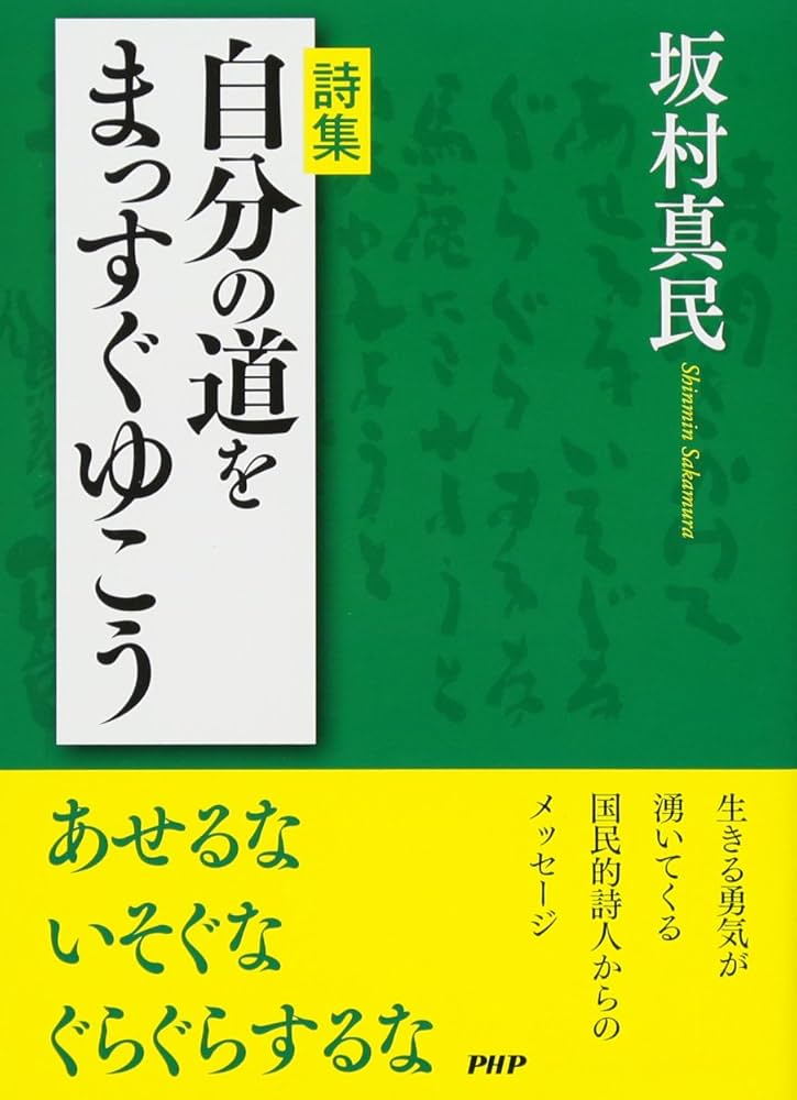 Amazon.co.jp: 詩集 自分の道をまっすぐゆこう : 坂村 真民: 本