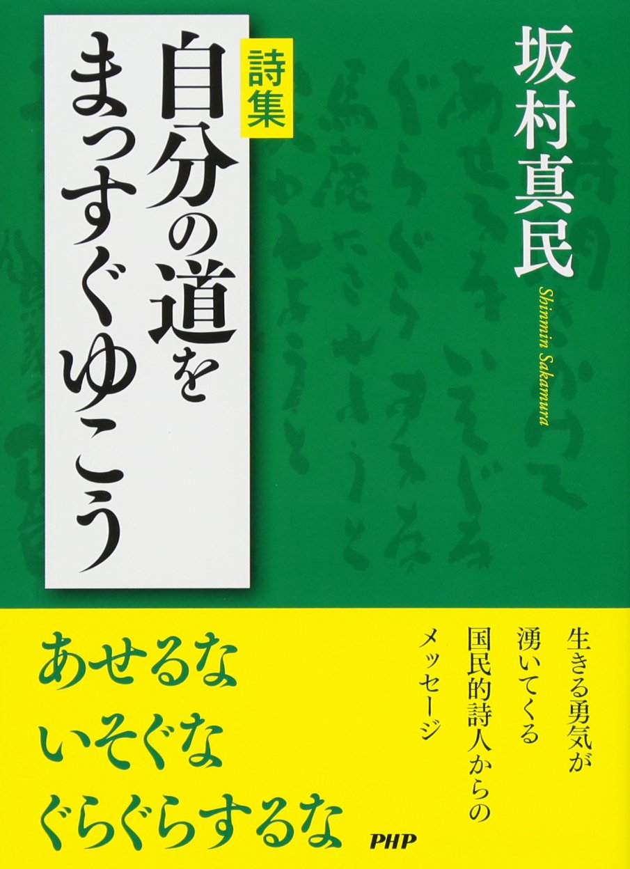 Amazon.co.jp: 坂村 真民: 本、バイオグラフィー、最新アップデート