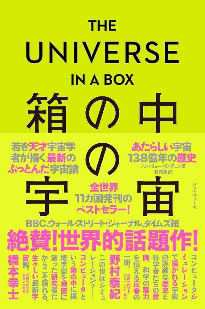 THE UNIVERSE IN A BOX 箱の中の宇宙 あたらしい宇宙138億年の歴史