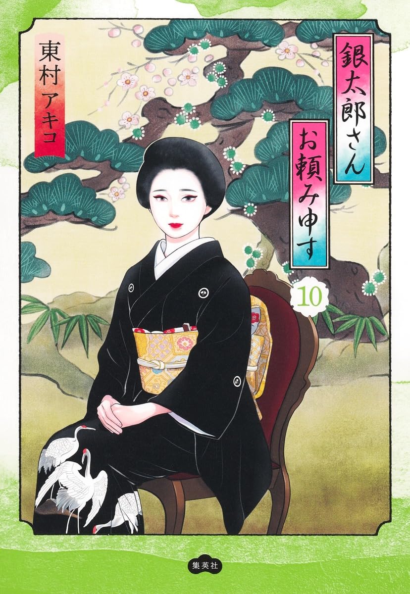 銀太郎さんお頼み申す 10 (愛蔵版コミックス) | 東村 アキコ |本