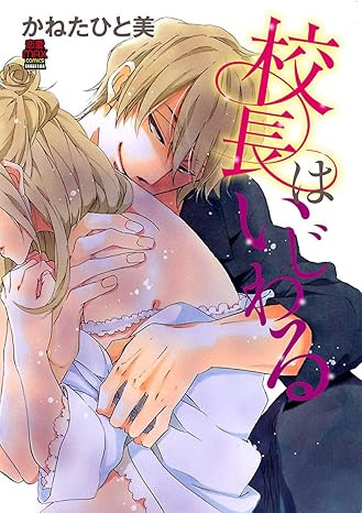 校長はいじわる-4125257