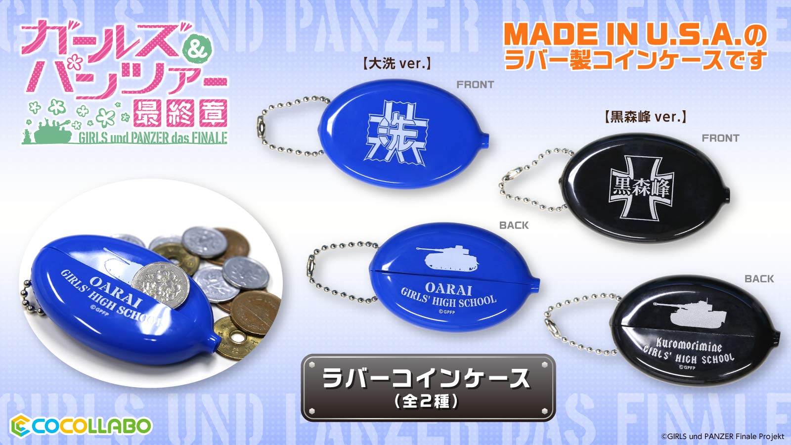 Amazon.co.jp: ガールズ&パンツァー 最終章 黒森峰ver. ラバーコインケース : ホビー