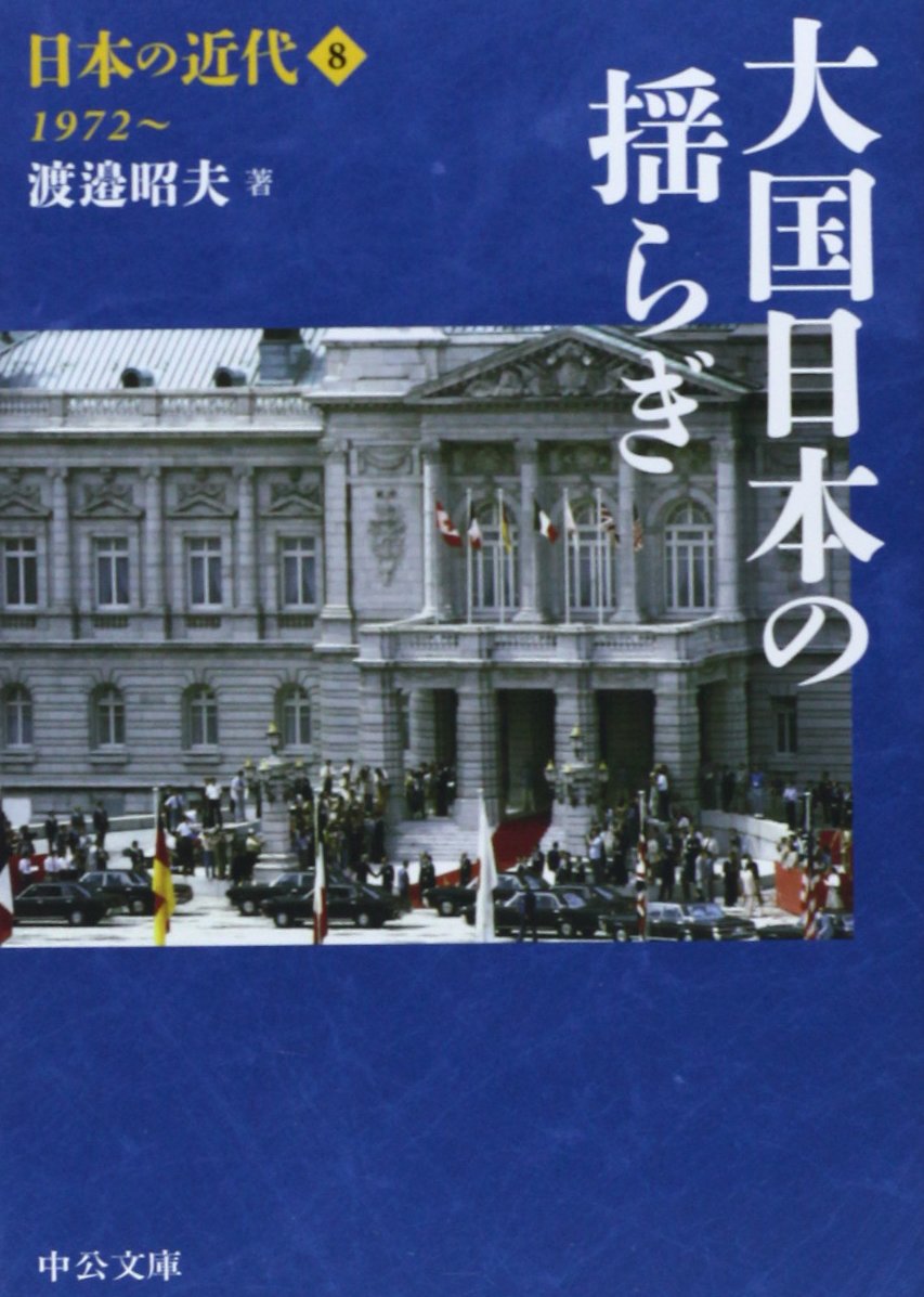 Amazon.co.jp: 日本の近代8 - 大国日本の揺らぎ 1972~ (中公文庫