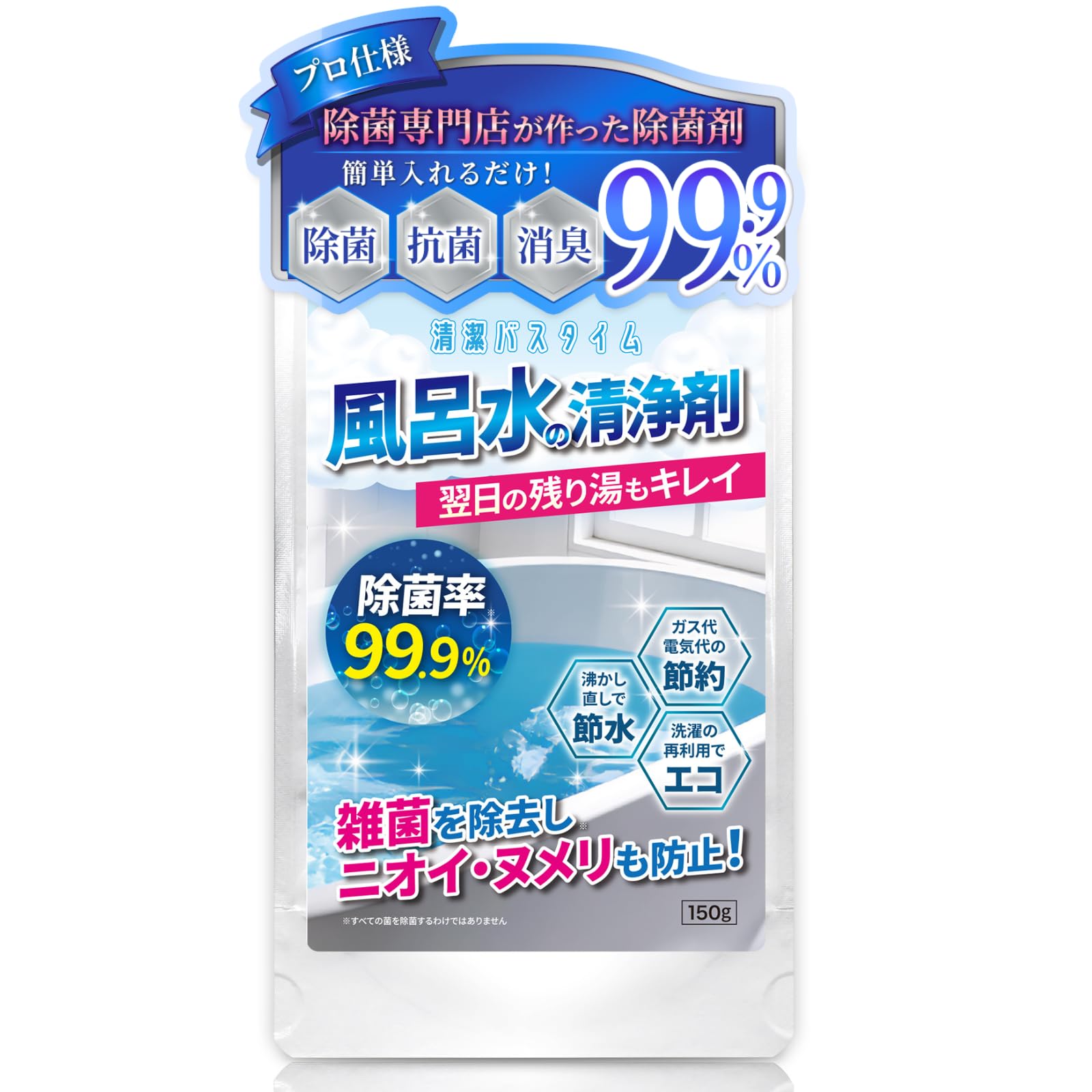 【500回分で驚愕コスパ!】パウダータイプ 風呂水の清浄剤 150g 大容量 除…