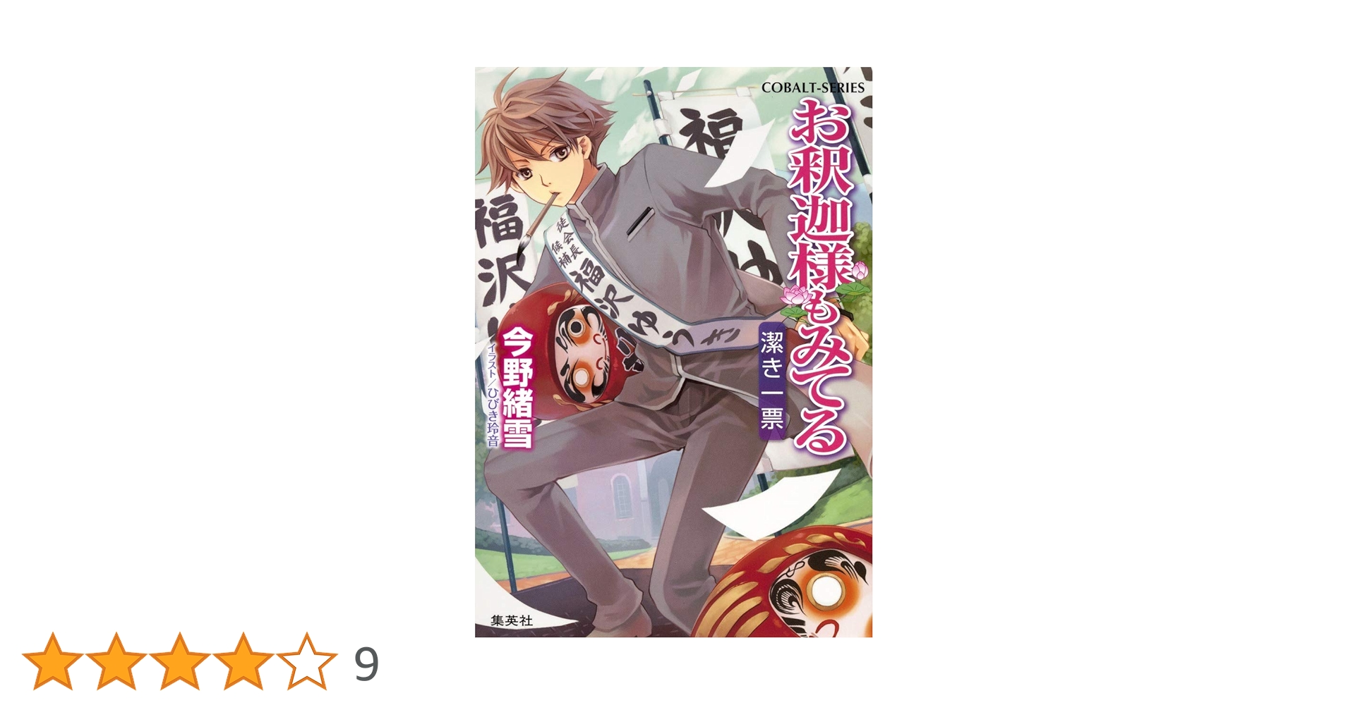 【49冊】コバルト文庫 今野緒雪 マリア様がみてる 全39巻　お釈迦様もみてる 49冊】コバルト文庫 今野緒雪 マリア様がみてる 全39巻 お釈迦様