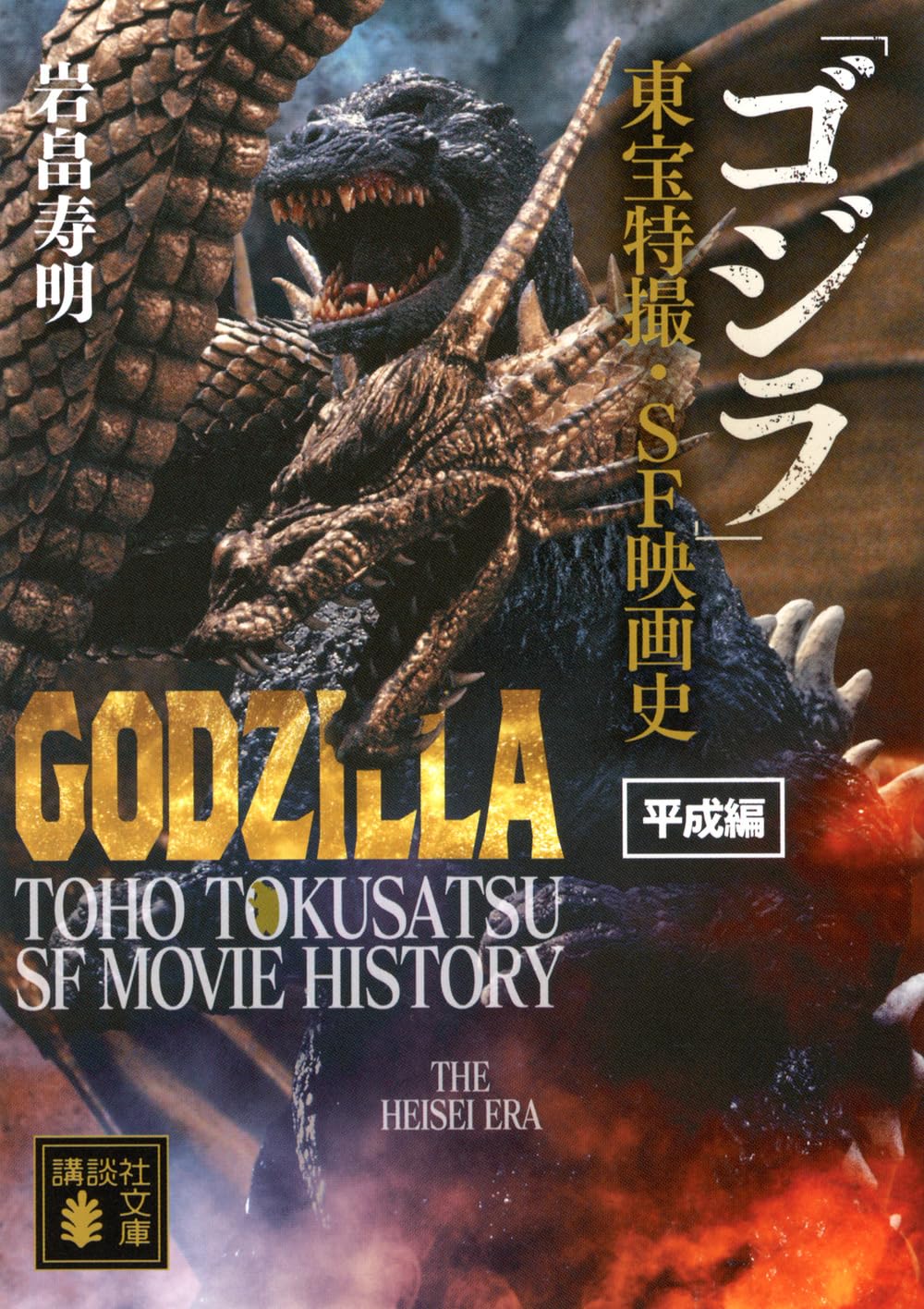 Amazon.co.jp: 「ゴジラ」東宝特撮・SF映画史 平成編 (講談社文庫 い