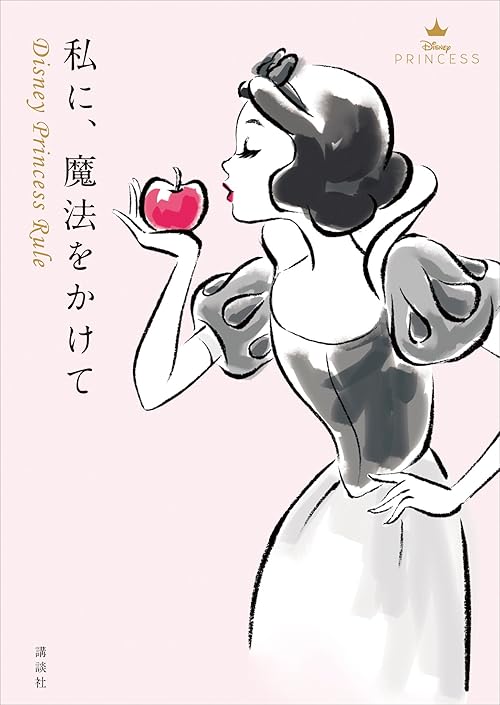 私に、魔法をかけて　Ｄｉｓｎｅｙ　Ｐｒｉｎｃｅｓｓ　Ｒｕｌｅ