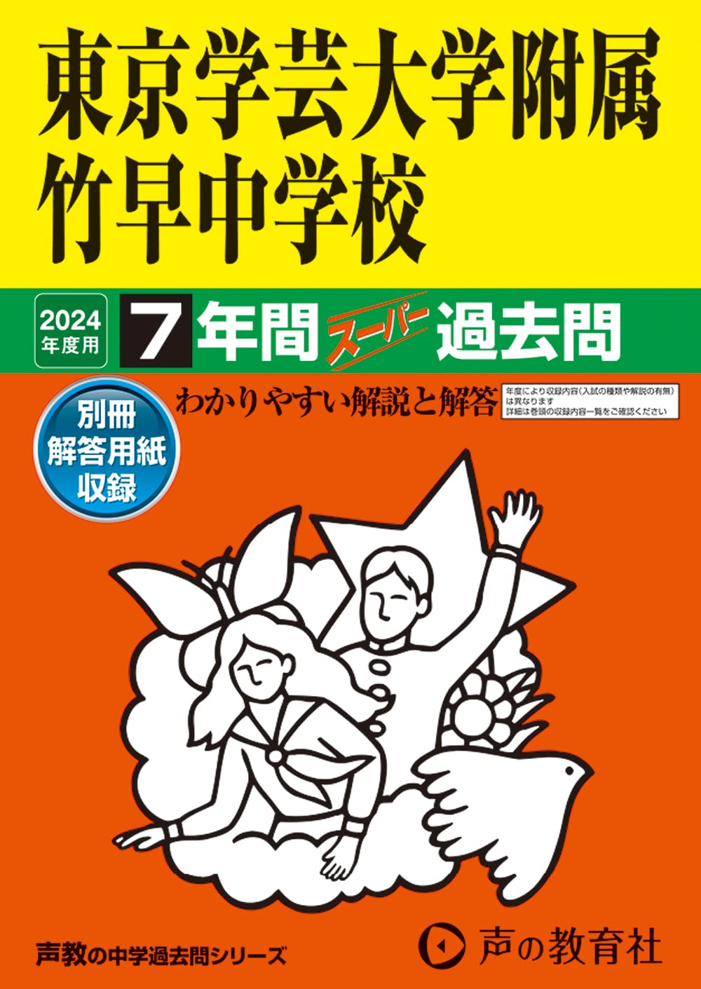 Amazon.co.jp: 東京学芸大学附属竹早中学校 2024年度用 7年間スーパー