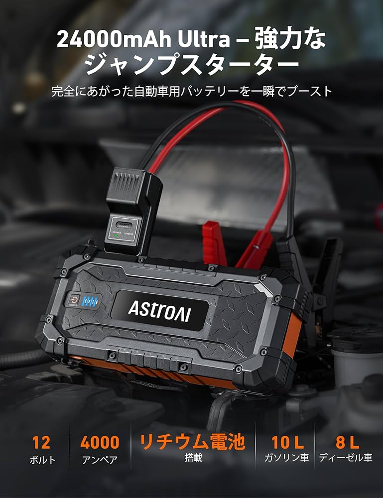 AstroAI B8ジャンプスターター ジャンプスターター12v 2000A