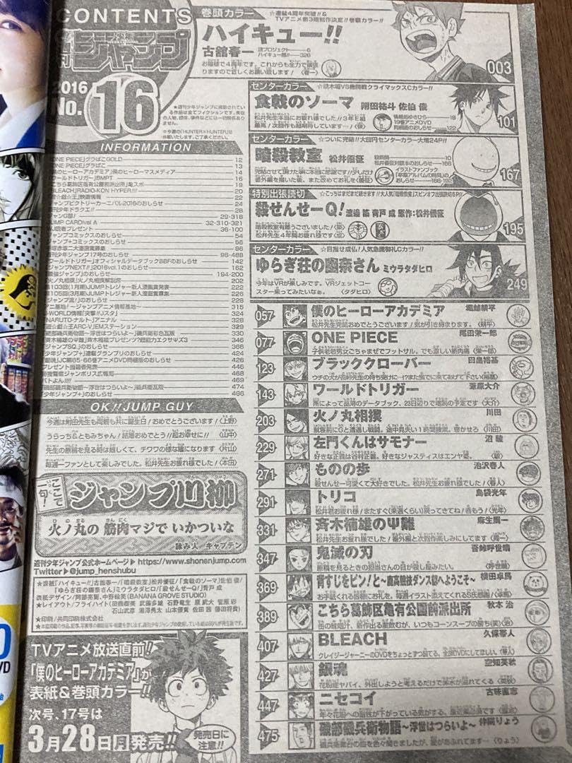 週刊少年ジャンプ 2016年16号 暗殺教室　最終話　ハイキュー　ポスター付き 週刊少年ジャンプ2016年16号( 暗殺教室 最終回！ ハイキュー巻頭