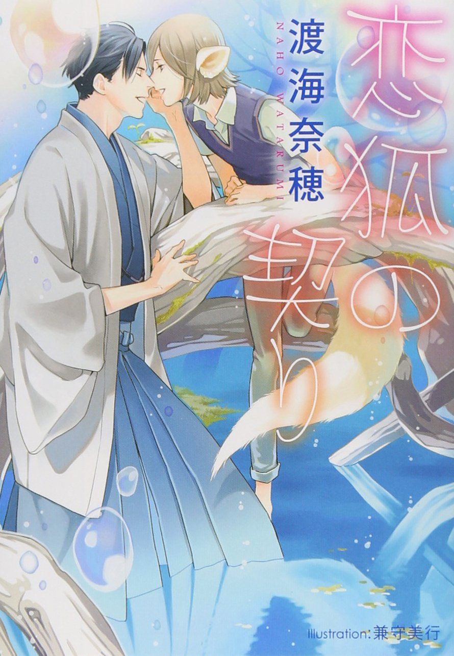 Koigitsune no chigiri.