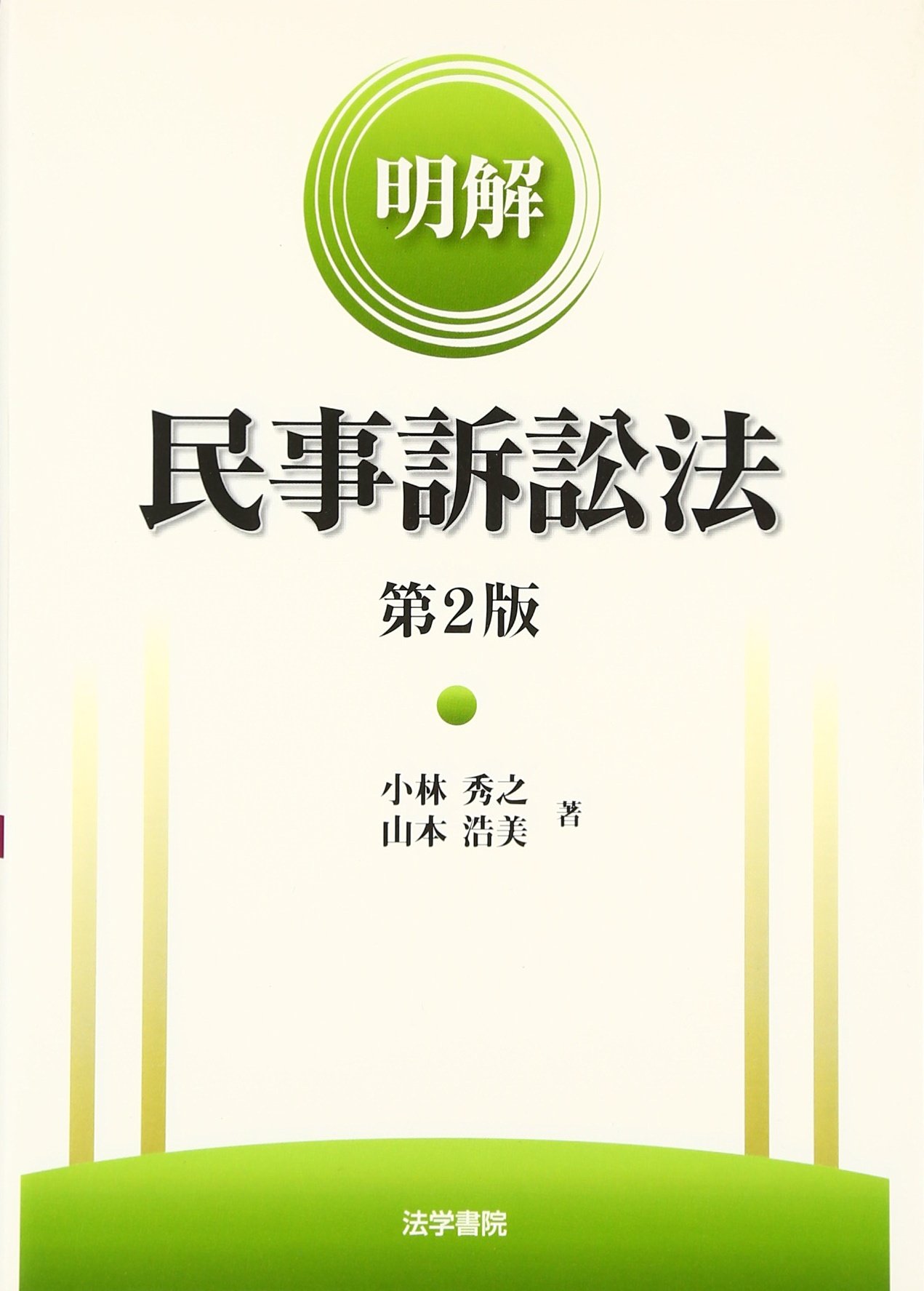 明解民事訴訟法 | 小林秀之, 山本浩美 |本 | 通販 | Amazon