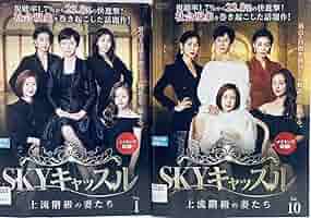 SKYキャッスル～上流階級の妻たち～ DVD 全18巻　全巻セット Amazon.co.jp: SKYキャッスル 上流階級の妻たち 日本版 【全18巻