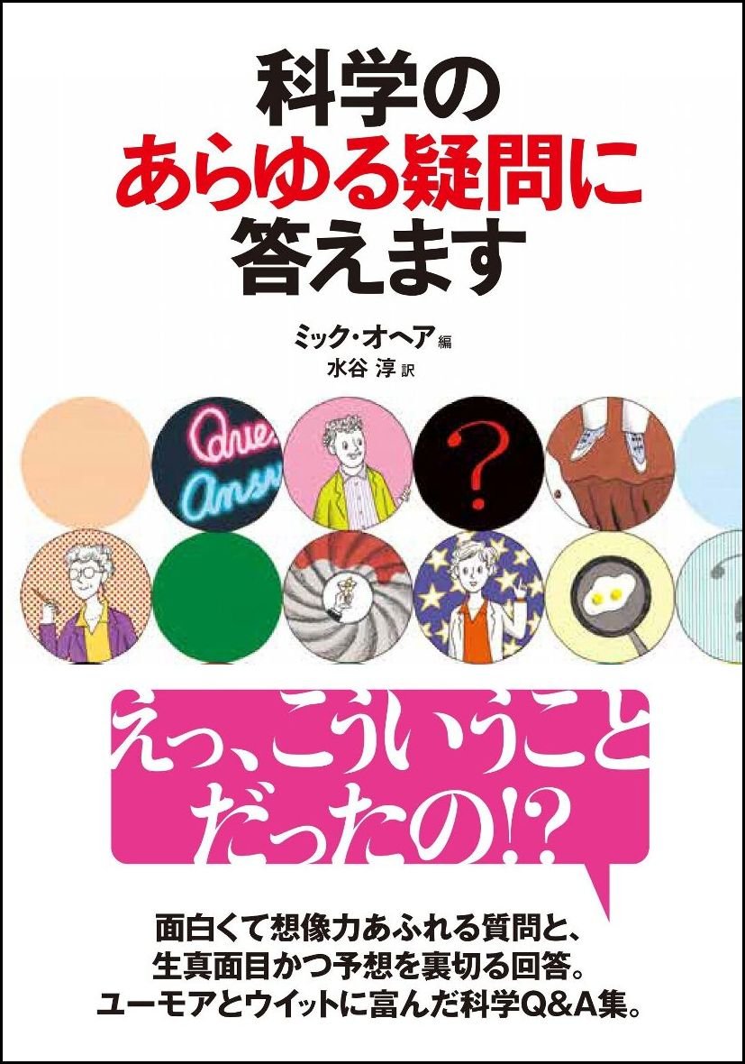 Amazon.co.jp: 科学のあらゆる疑問に答えます : ミック・オヘア, 水谷