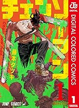 チェンソーマン カラー版 1 (ジャンプコミックスDIGITAL)