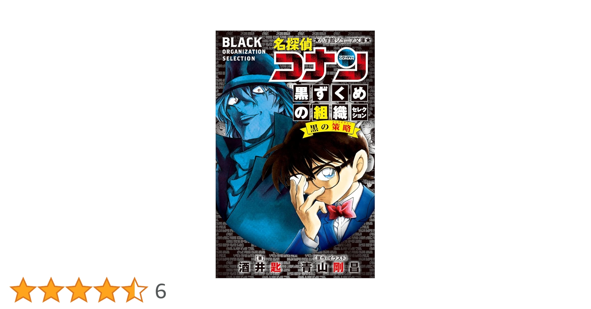 Amazon.co.jp: 名探偵コナン 黒ずくめの組織セレクション 黒の