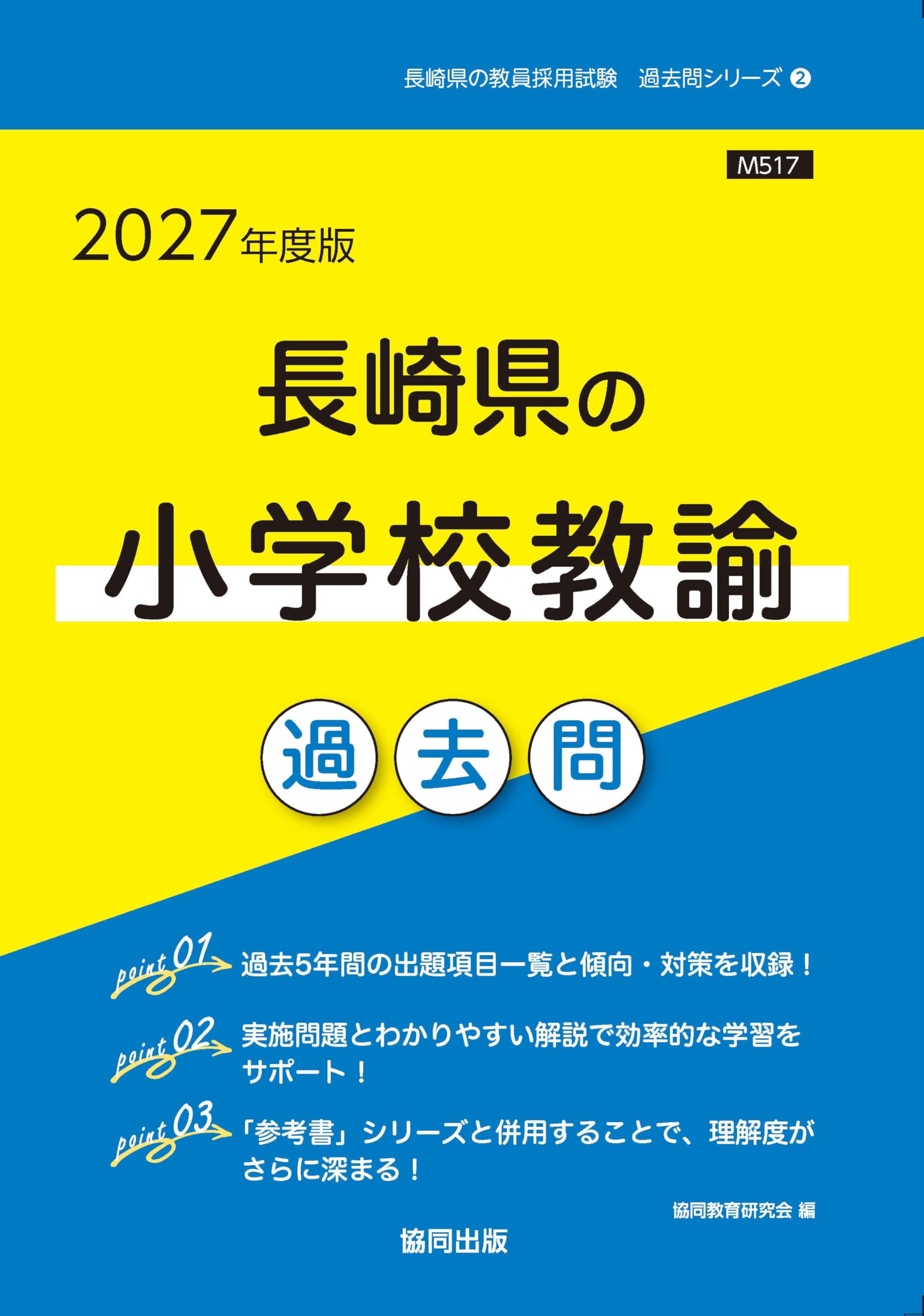 2027年度版 長崎県の小学校教諭 過去問 (長崎県の教員採用試験「過去問 2027年度版 長崎県の小学校教諭 過去問 (長崎県の教員採用試験「過去問