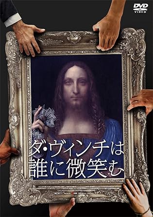 Amazon ダ ヴィンチは誰に微笑む Dvd 映画